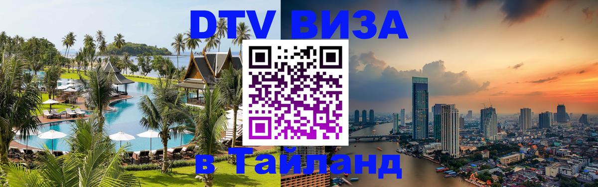 Сколько стоит виза DTV в Тайланд Таганрог 